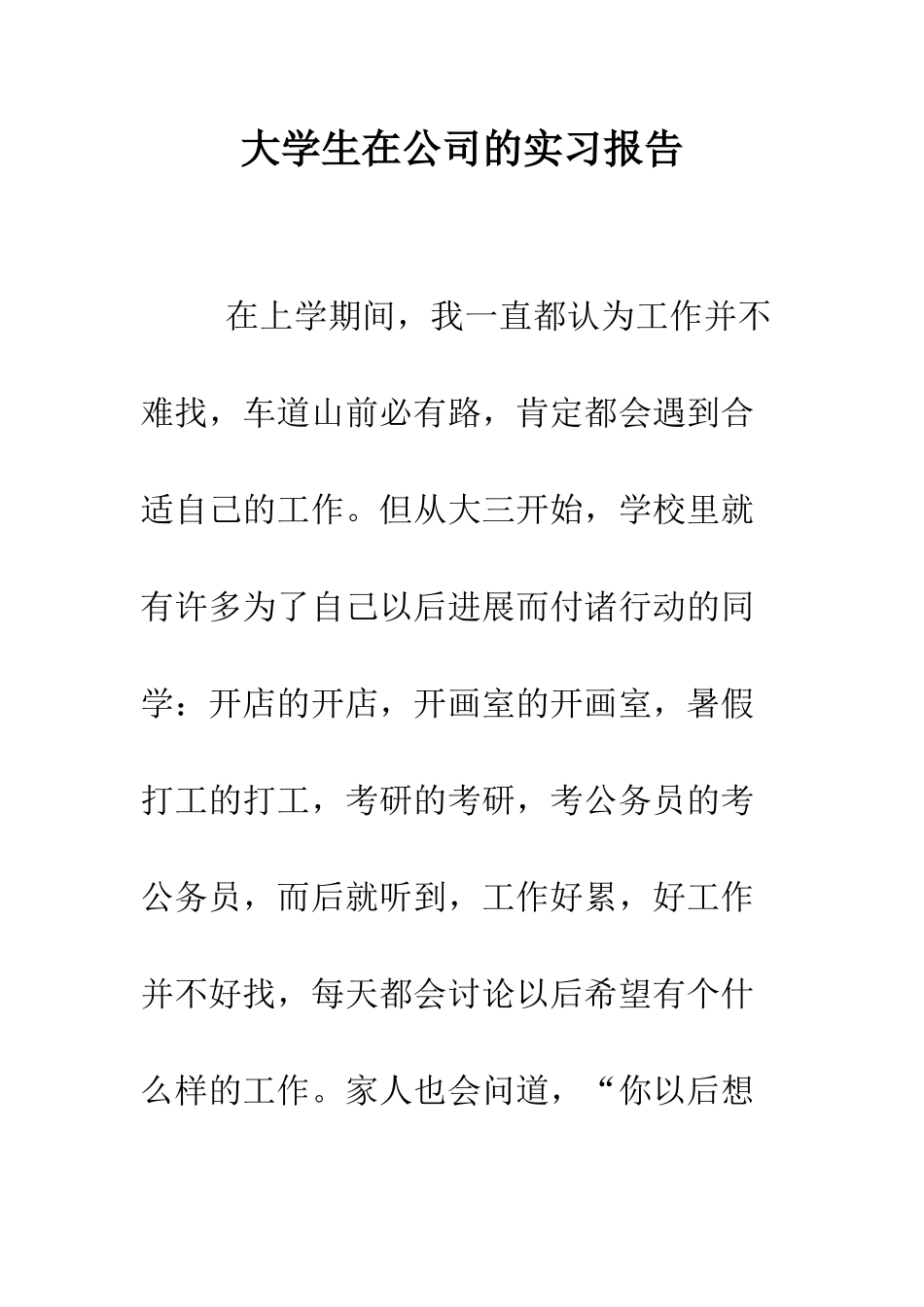 大学生在公司的实习报告--精编范文_第1页