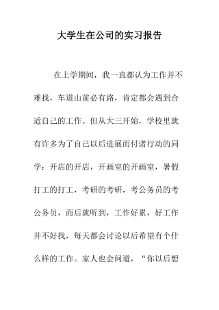 大学生在公司的实习报告--精编范文