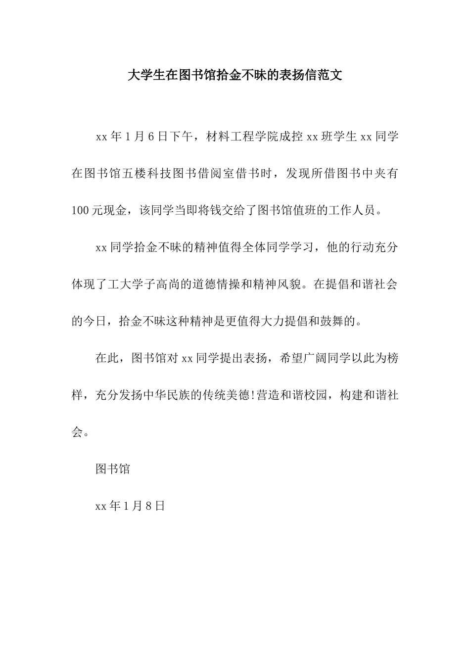 大学生在图书馆拾金不昧的表扬信范文_第1页