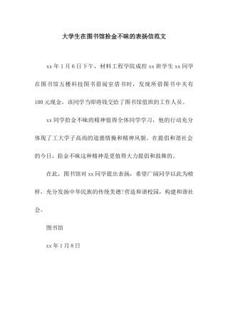 大学生在图书馆拾金不昧的表扬信范文