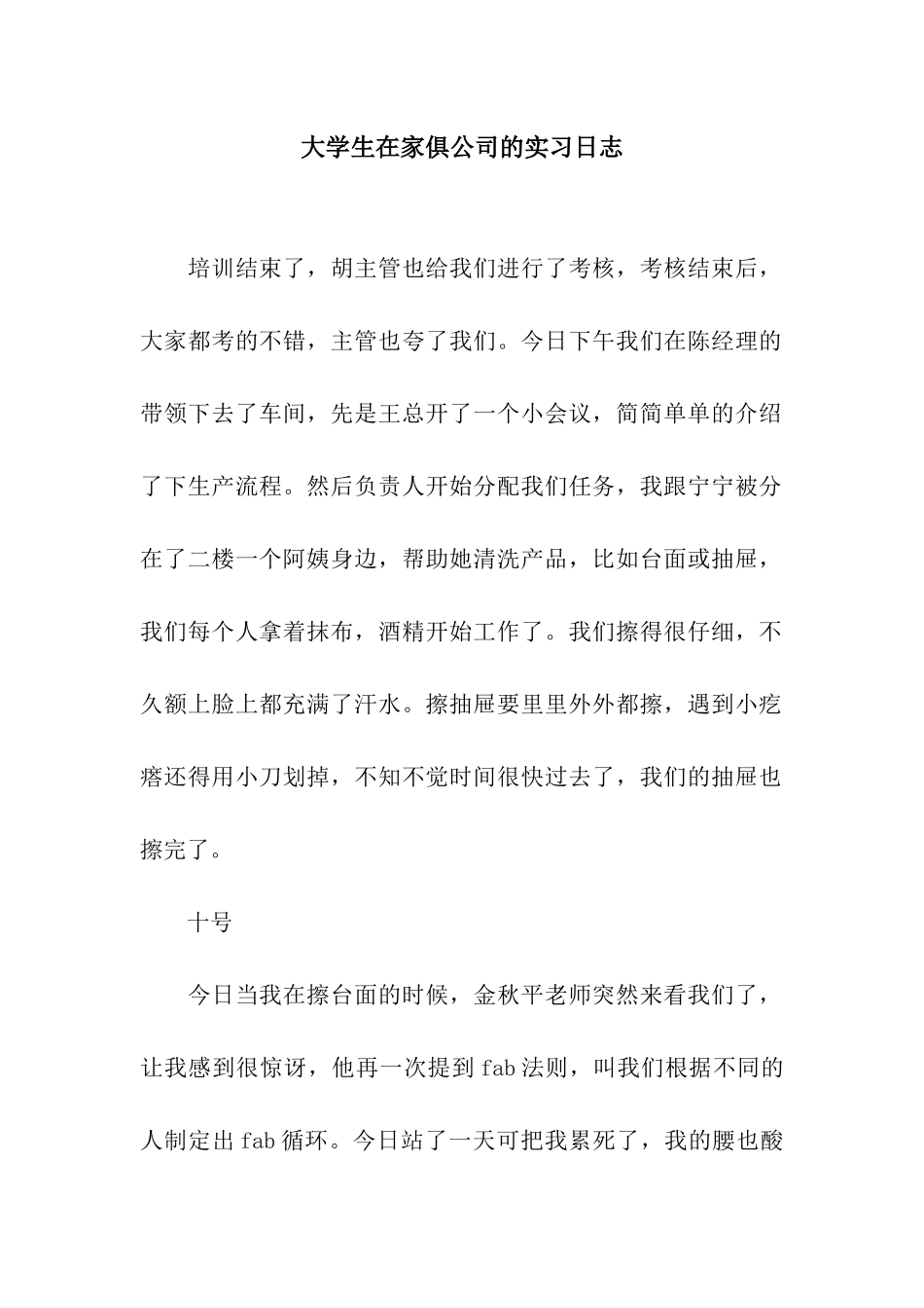 大学生在家俱公司的实习日志_第1页