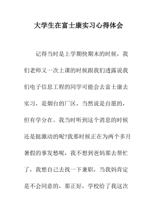 大学生在富士康实习心得体会--精编范文