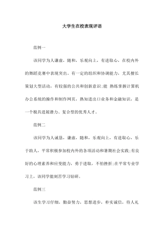 大学生在校表现评语
