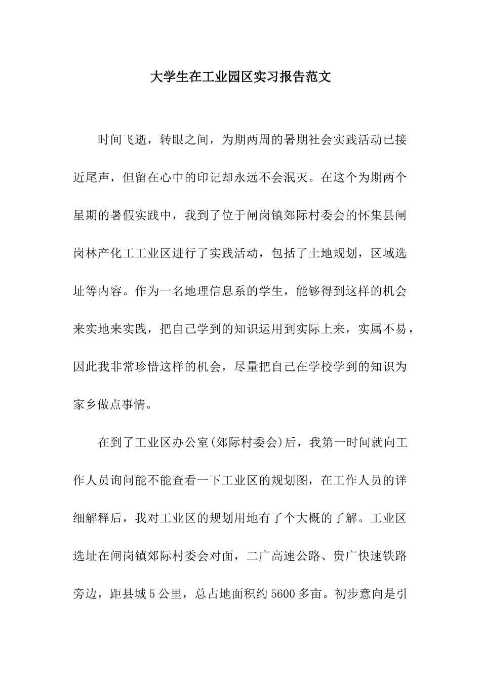 大学生在工业园区实习报告范文_第1页