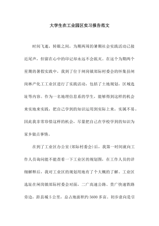 大学生在工业园区实习报告范文