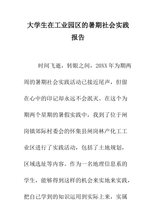 大学生在工业园区的暑期社会实践报告--精编范文