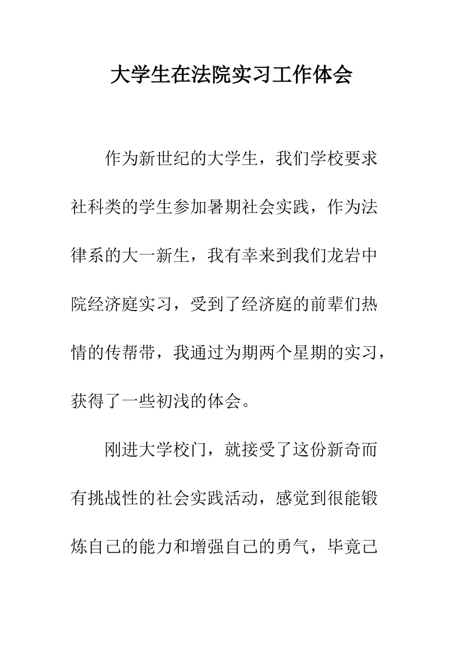 大学生在法院实习工作体会--精编范文_第1页
