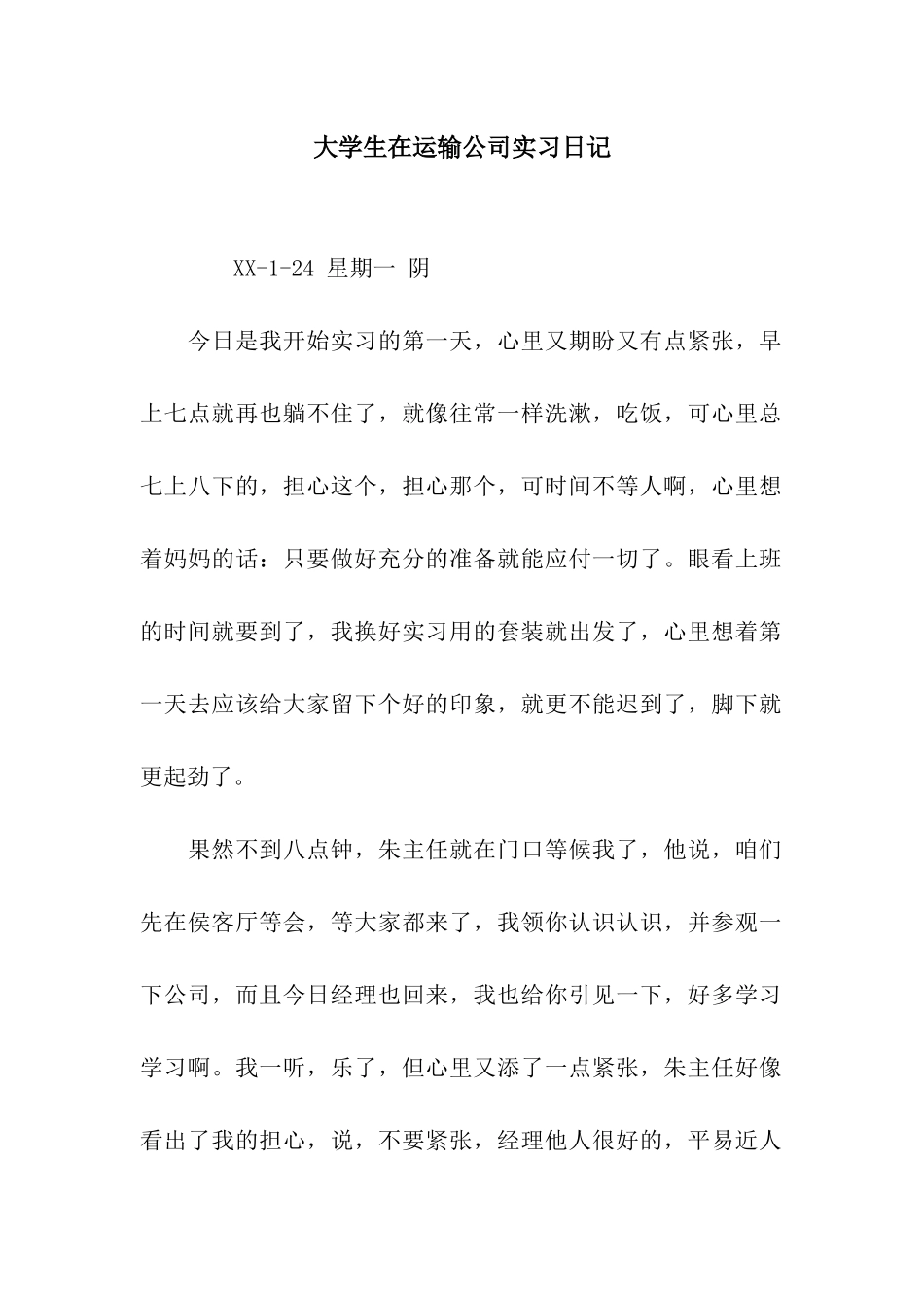 大学生在运输公司实习日记_第1页