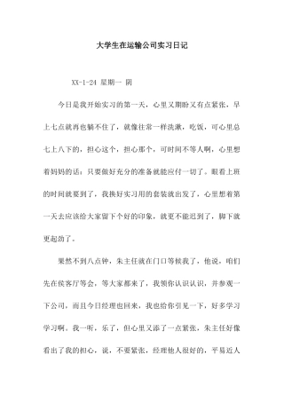 大学生在运输公司实习日记