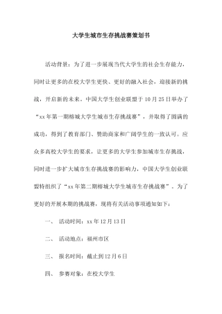 大学生城市生存挑战赛策划书
