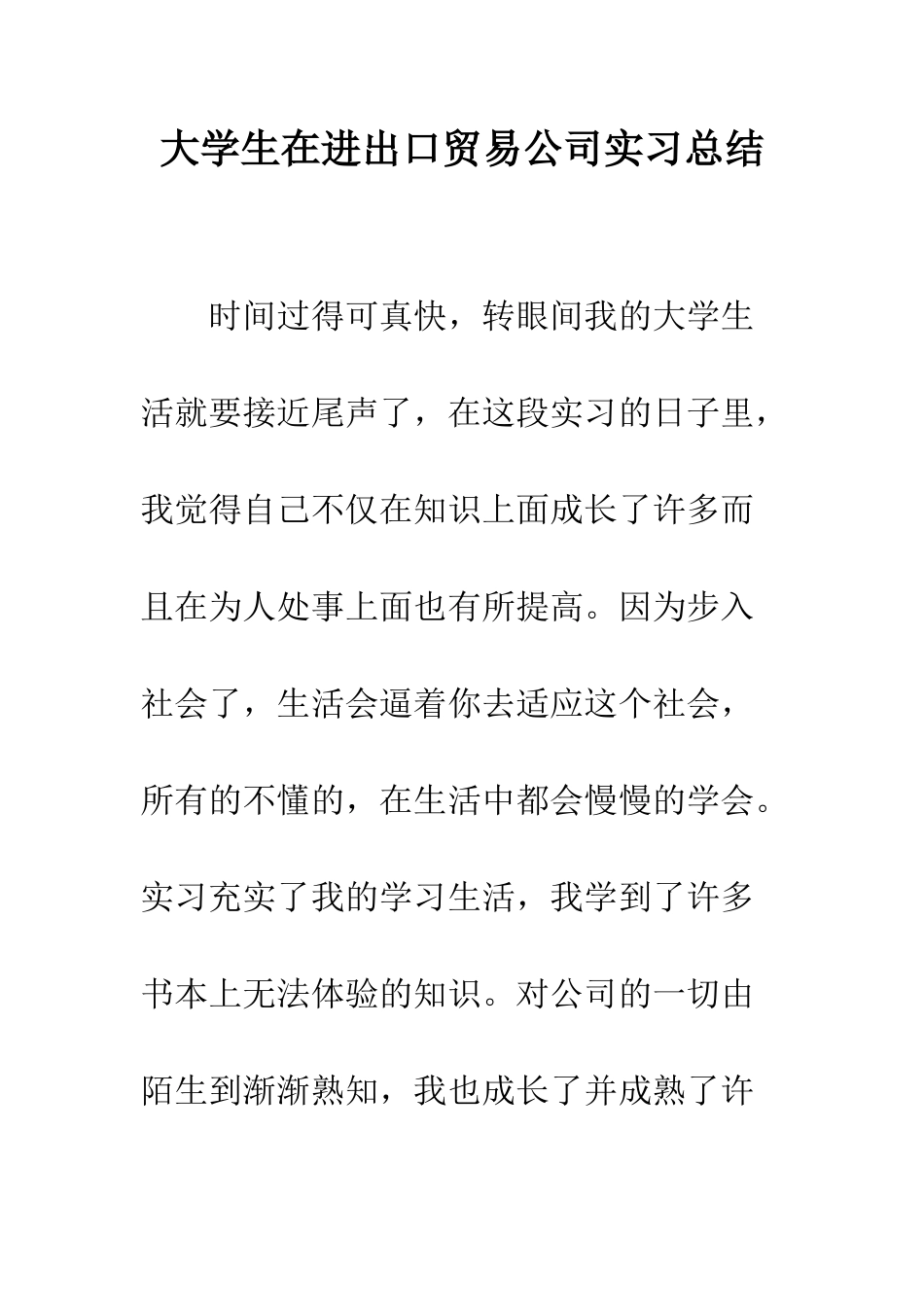 大学生在进出口贸易公司实习总结--精编范文_第1页