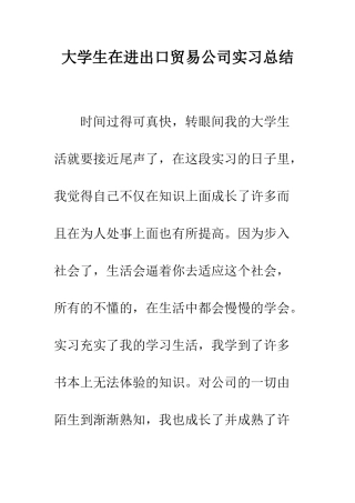 大学生在进出口贸易公司实习总结--精编范文