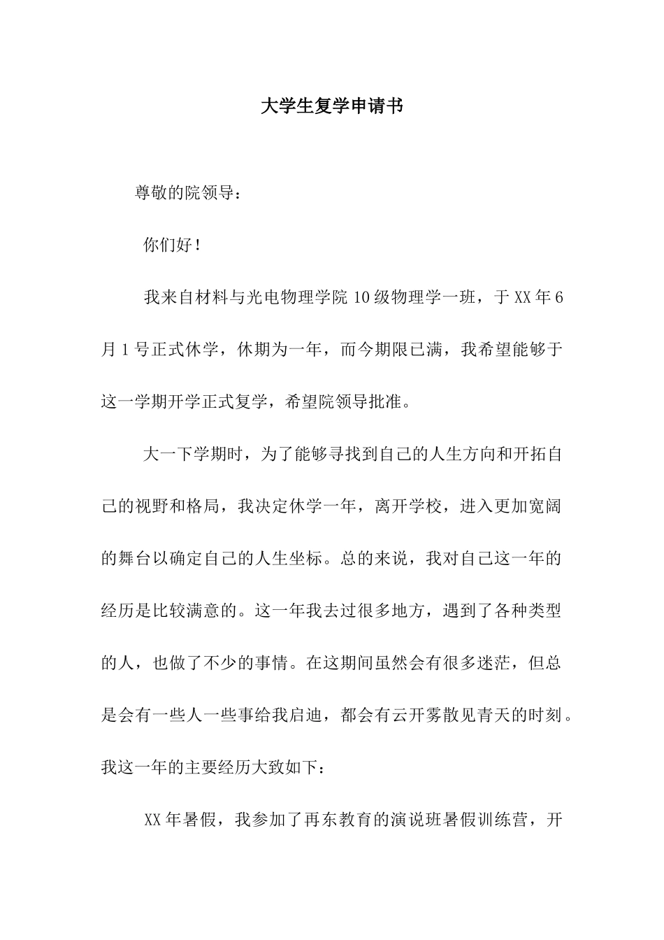 大学生复学申请书_第1页