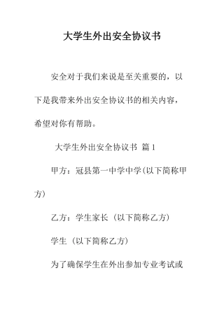 大学生外出安全协议书--精编范文
