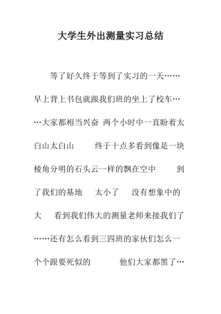 大学生外出测量实习总结--精编范文