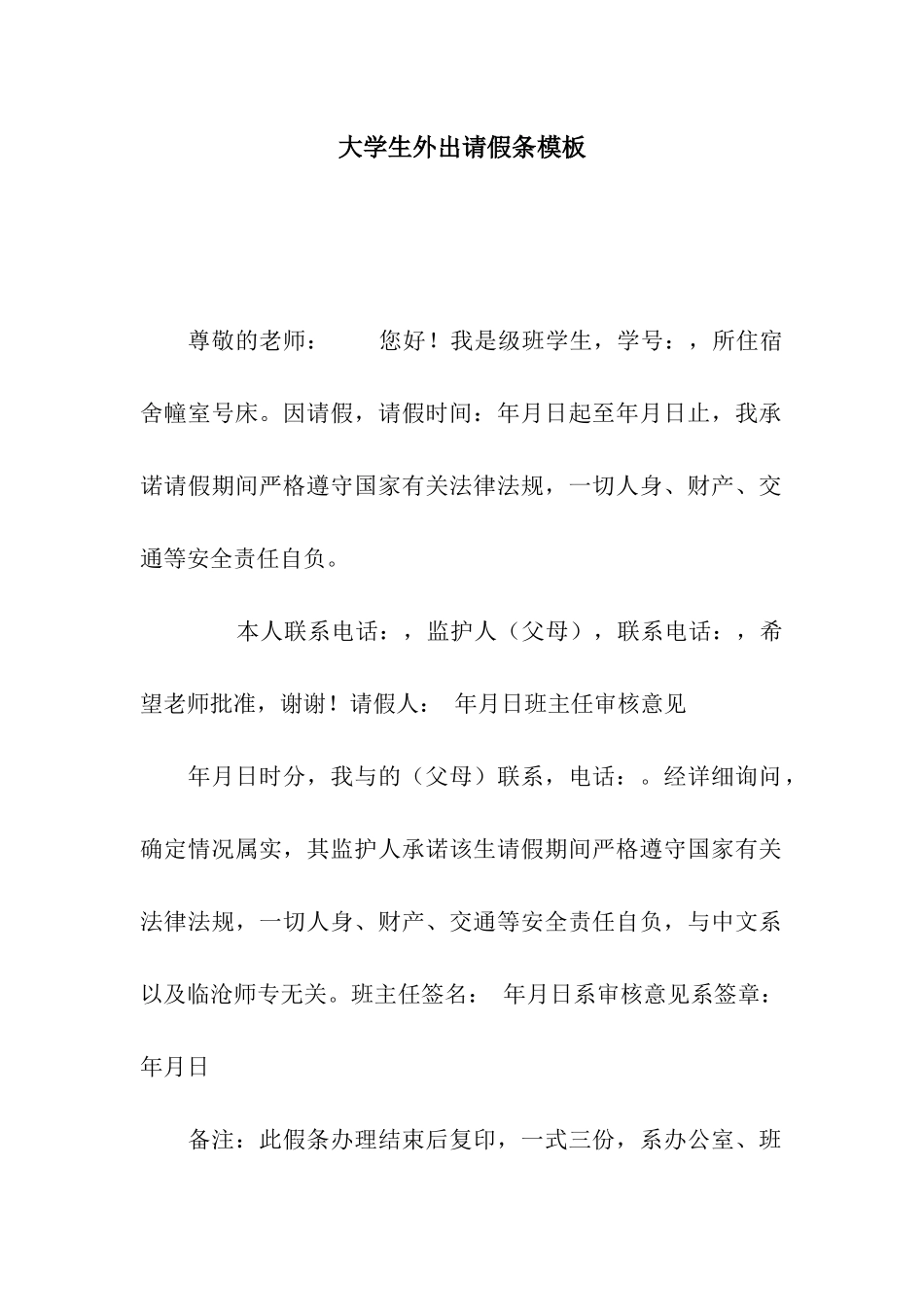 大学生外出请假条模板_第1页