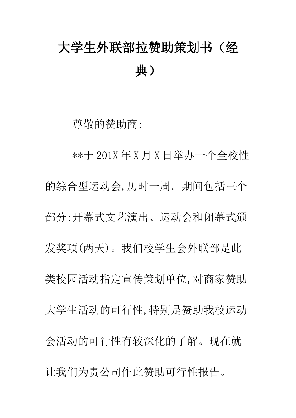大学生外联部拉赞助策划书--精编范文_第1页
