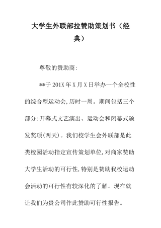 大学生外联部拉赞助策划书--精编范文