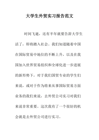 大学生外贸实习报告范文--精编范文