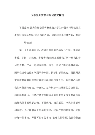 大学生外贸实习周记范文精选