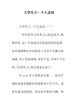 大学生大一个人总结--精编范文