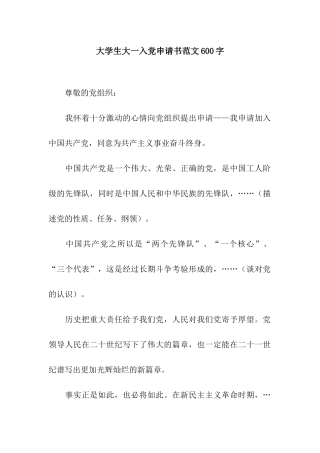 大学生大一入党申请书范文600字