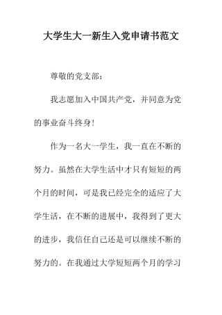 大学生大一新生入党申请书范文--精编范文