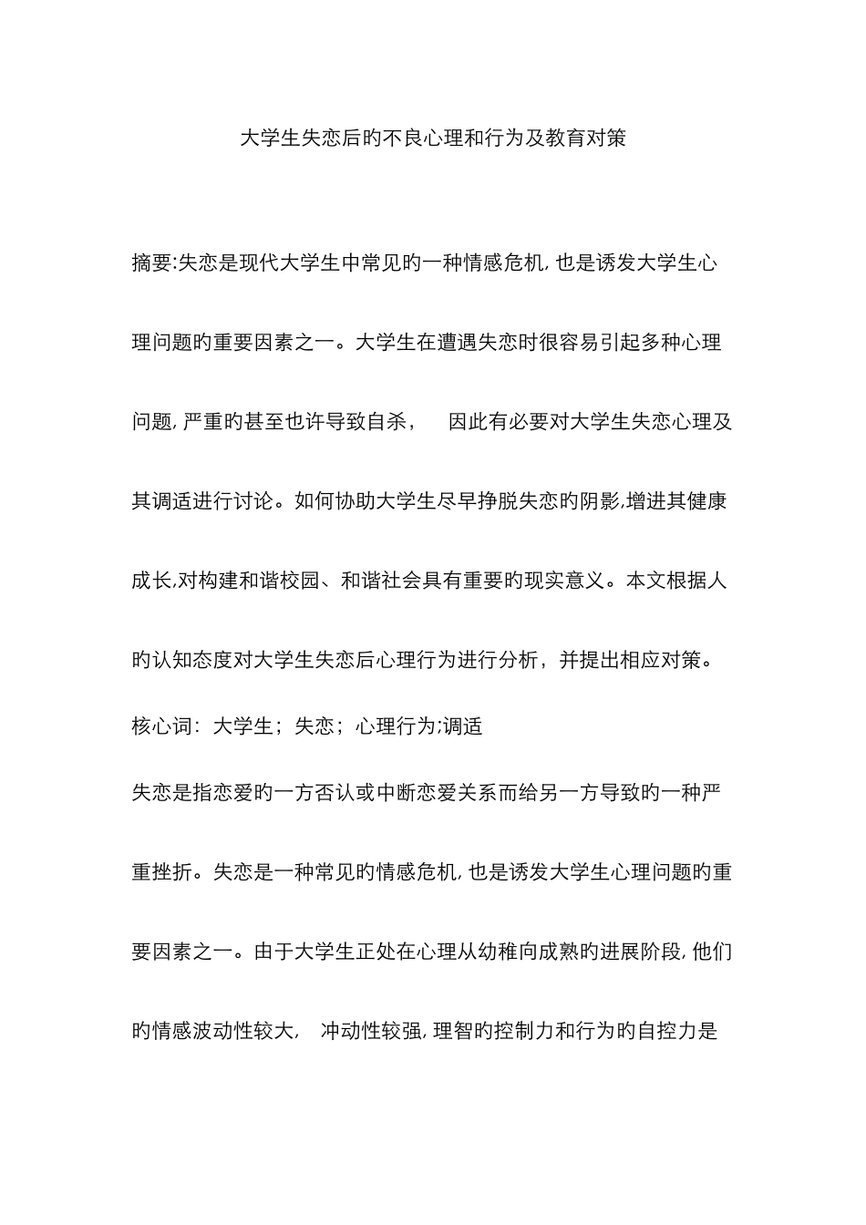 大学生失恋后的不良心理和行为及教育对策_第1页