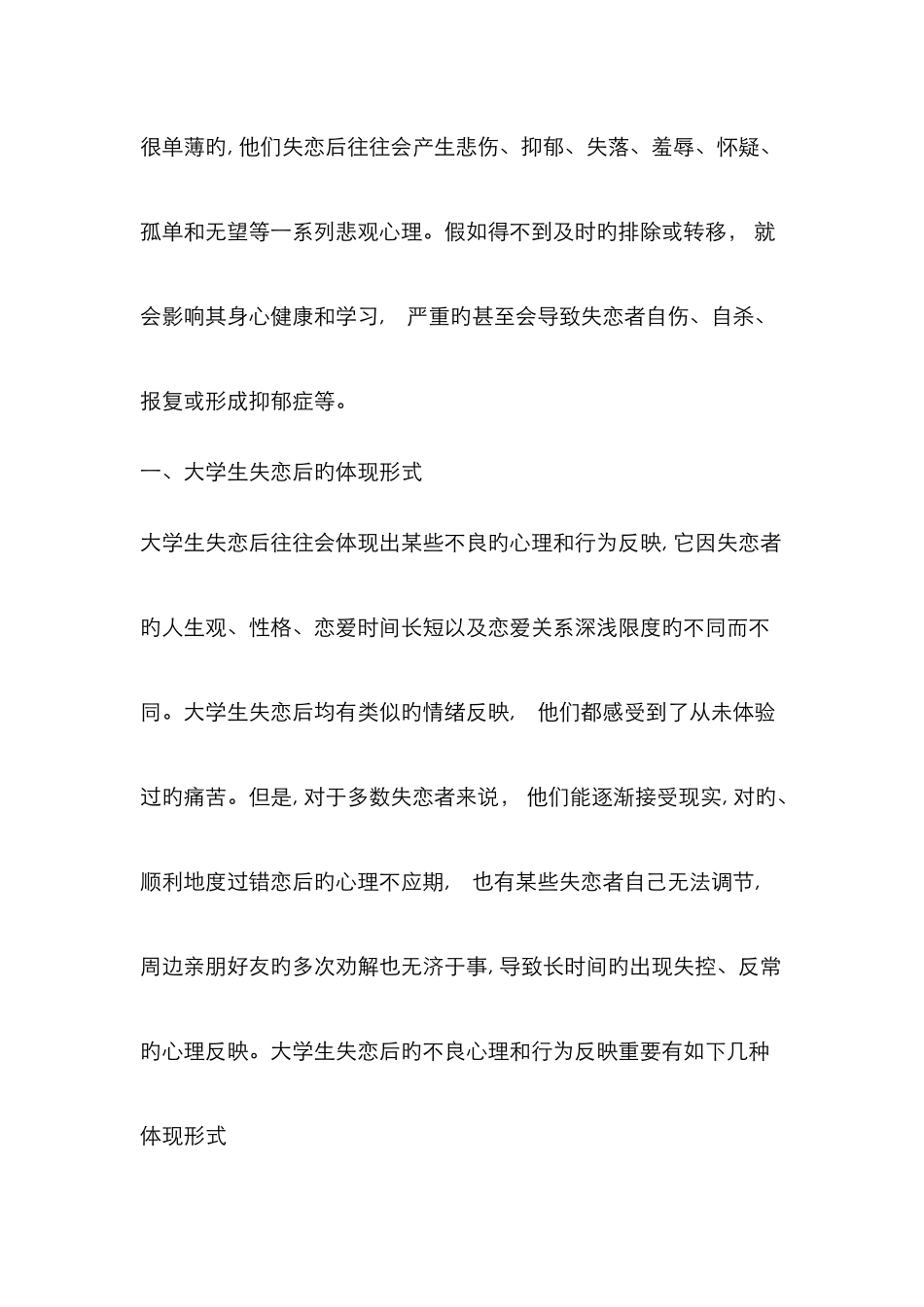 大学生失恋后的不良心理和行为及教育对策_第2页