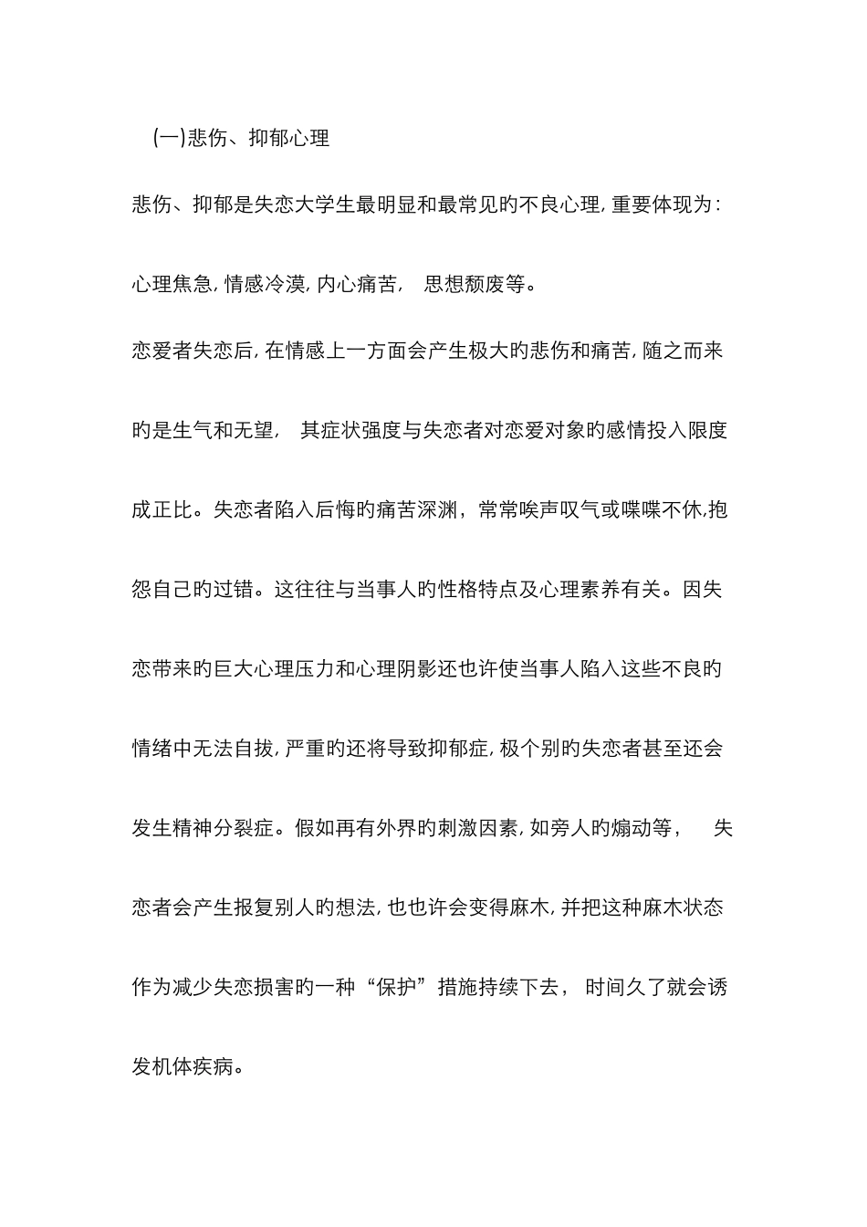 大学生失恋后的不良心理和行为及教育对策_第3页
