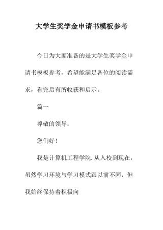 大学生奖学金申请书模板参考--精编范文