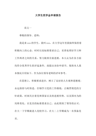 大学生奖学金申请报告