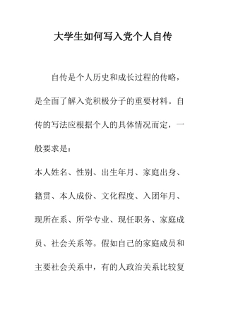 大学生如何写入党个人自传--精编范文