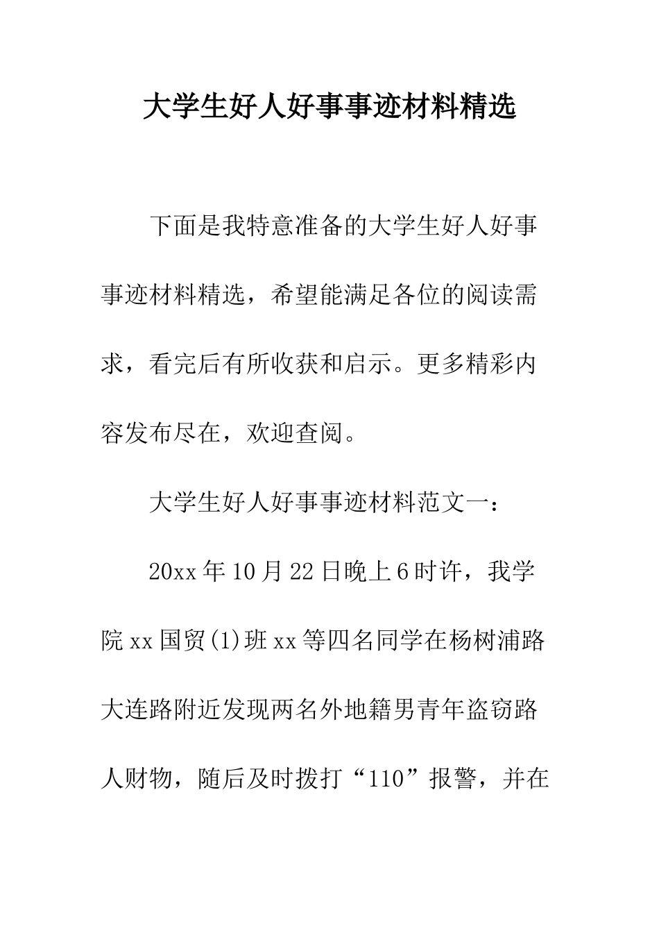 大学生好人好事事迹材料精选--精编范文_第1页