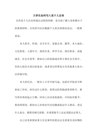大学生如何写入党个人自传