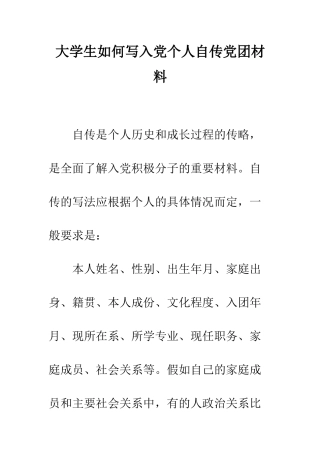 大学生如何写入党个人自传党团材料-精编范文