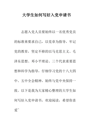大学生如何写好入党申请书--精编范文