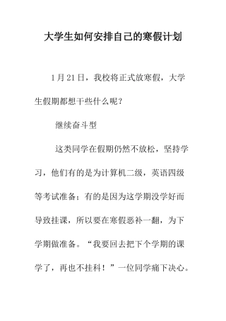 大学生如何安排自己的寒假计划--精编范文