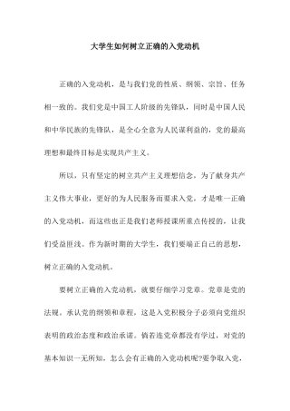 大学生如何树立正确的入党动机