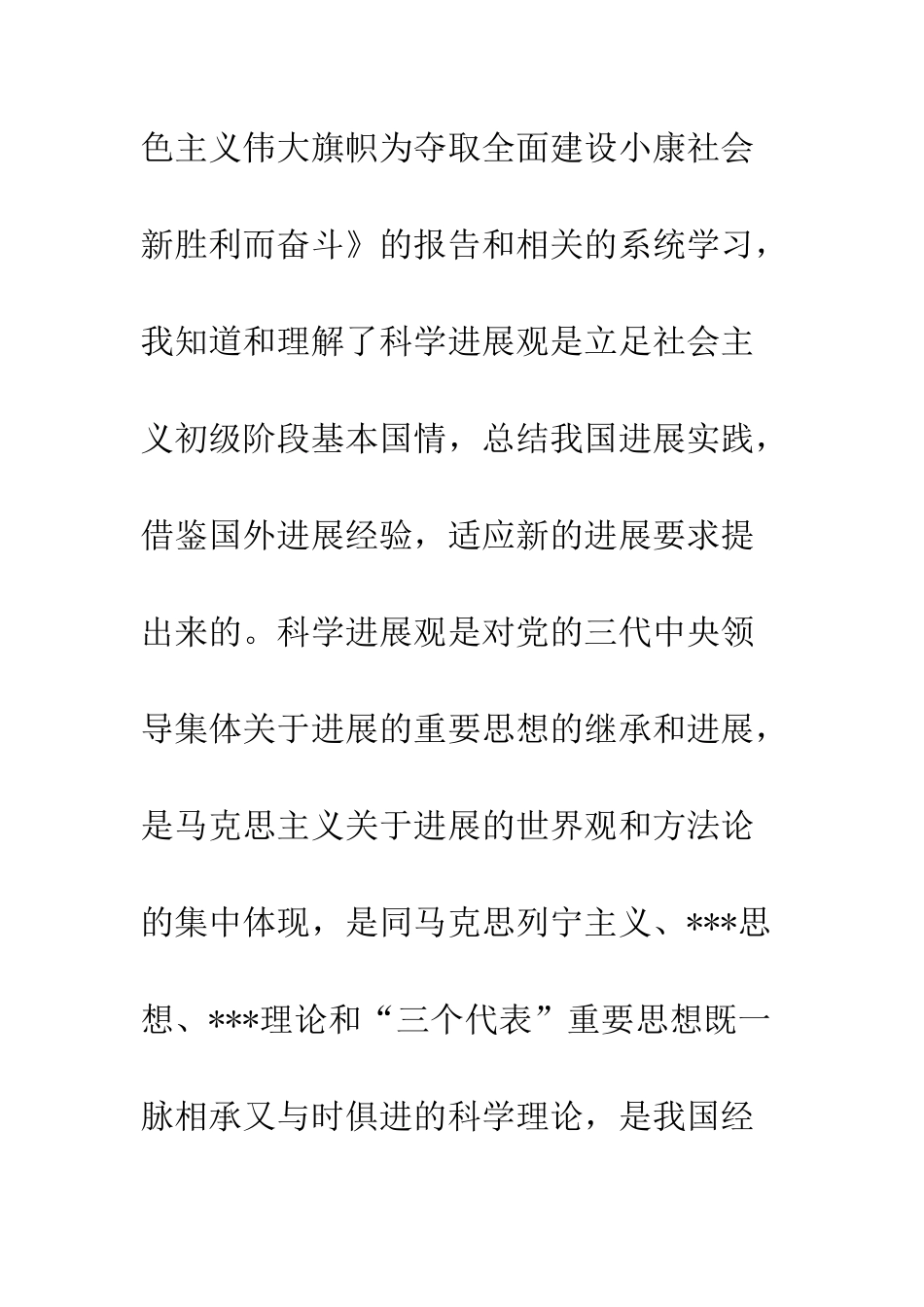 大学生如何深入贯彻落实科学发展观--精编范文_第2页
