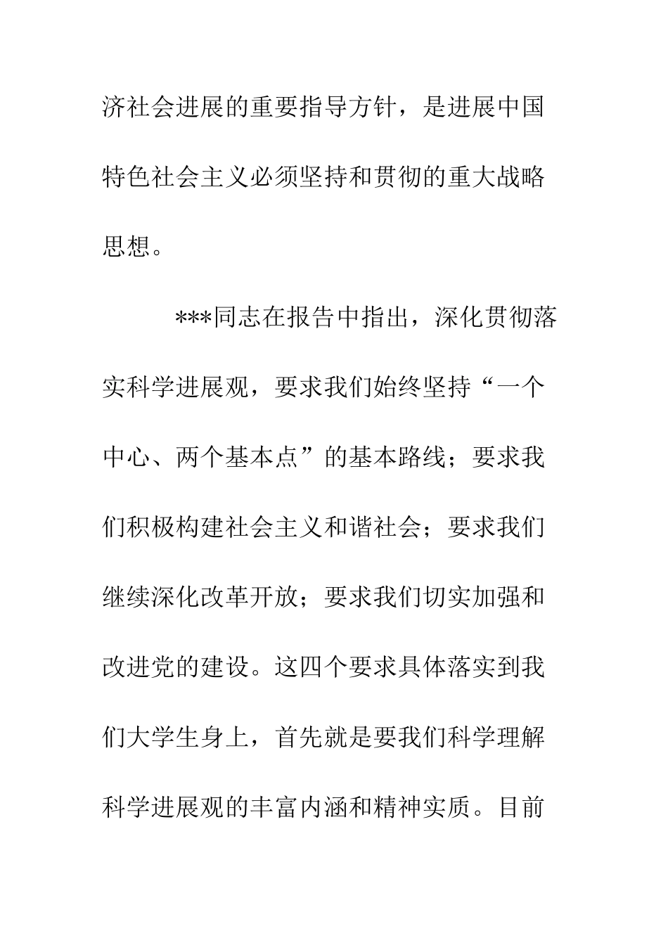 大学生如何深入贯彻落实科学发展观--精编范文_第3页