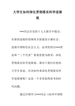 大学生如何深入贯彻落实科学发展观--精编范文