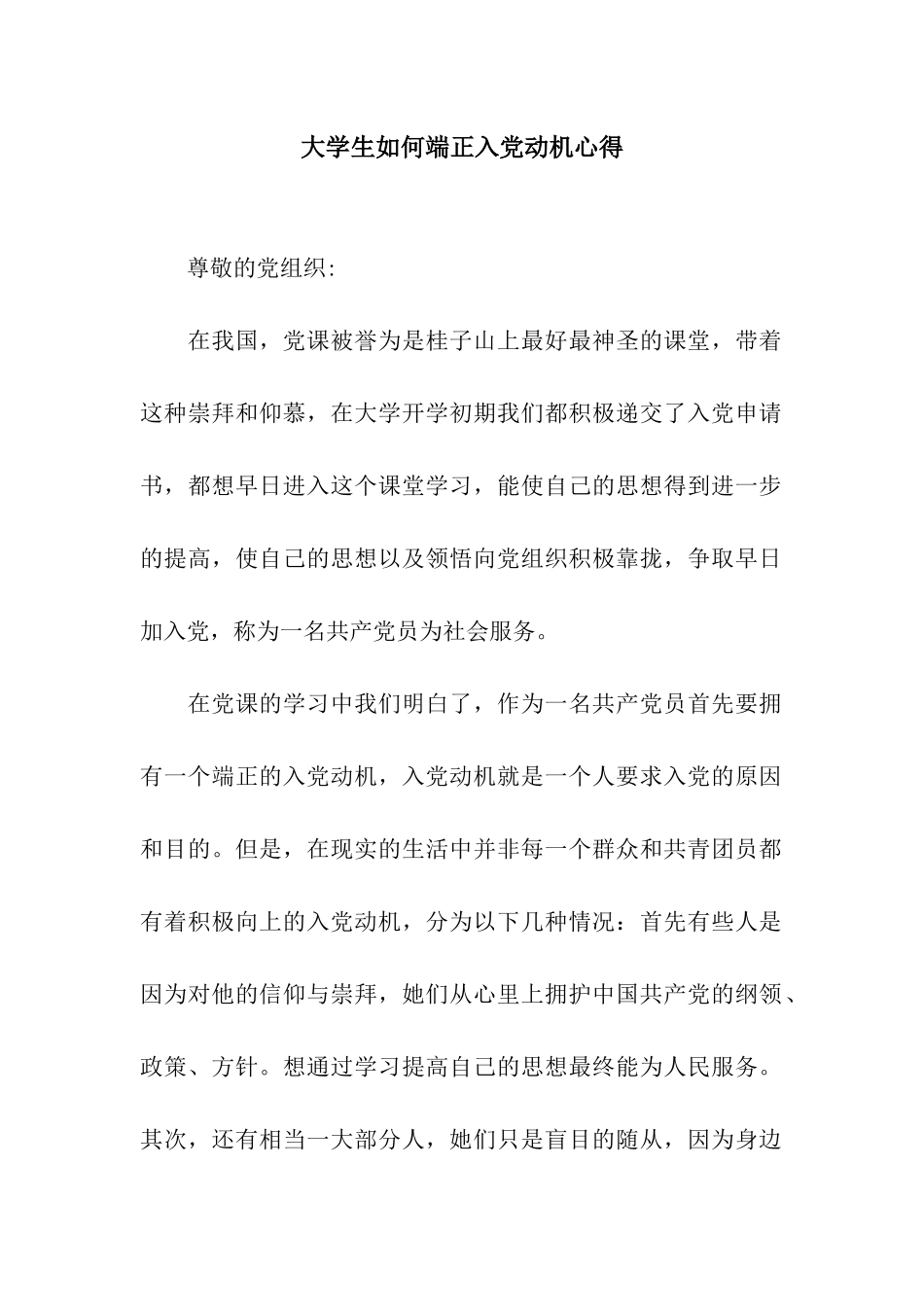 大学生如何端正入党动机心得_第1页