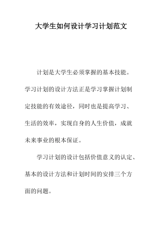 大学生如何设计学习计划范文--精编范文