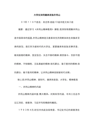 大学生如何继承和发扬井冈山精神