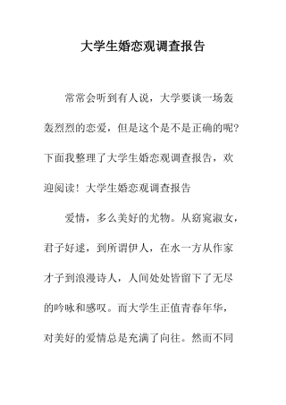 大学生婚恋观调查报告--精编范文