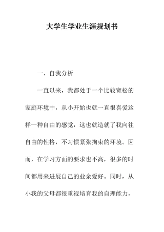 大学生学业生涯规划书--精编范文