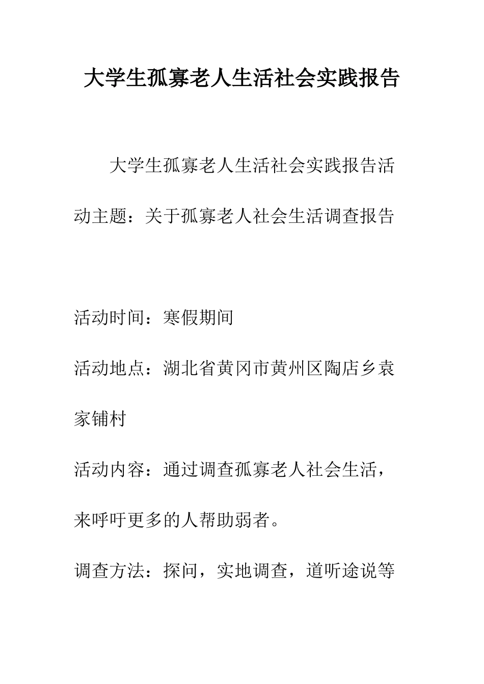 大学生孤寡老人生活社会实践报告--精编范文_第1页