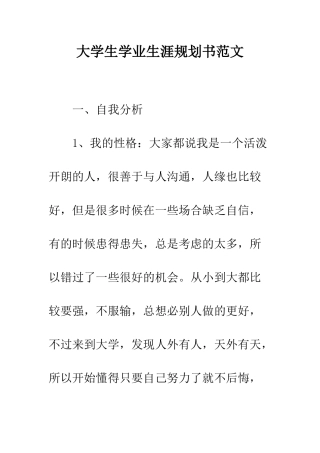 大学生学业生涯规划书范文--精编范文