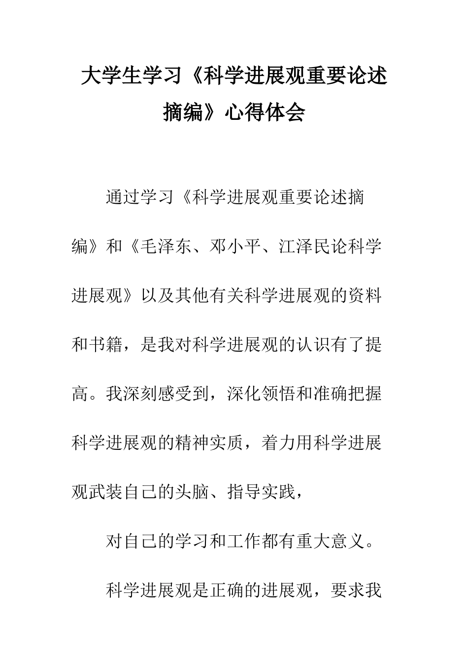 大学生学习《科学发展观重要论述摘编》心得体会--精编范文_第1页